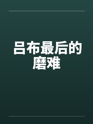 吕布最后的磨难by佚名笔趣阁无弹窗