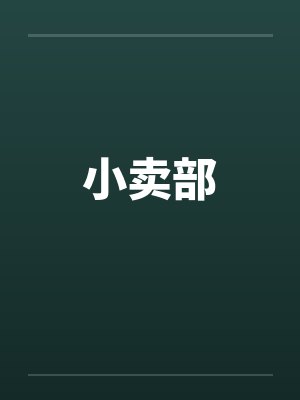 小卖部by佚名