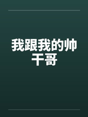 我跟我的帅干哥笔趣阁无弹窗