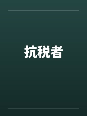 抗税者笔趣阁无弹窗