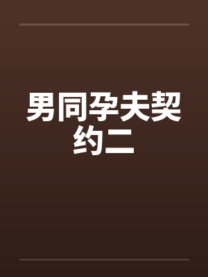男同孕夫契约二by佚名笔趣阁无弹窗