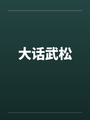 大话武松by佚名笔趣阁无弹窗