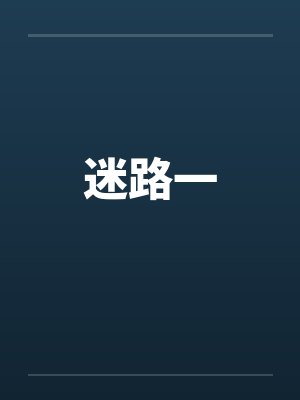 迷路一