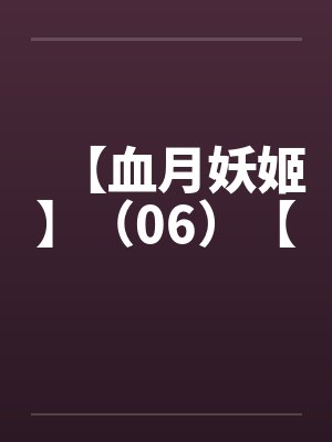 【血月妖姬】(06)【by佚名