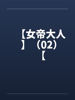 【女帝大人 】(02)【笔趣阁无弹窗