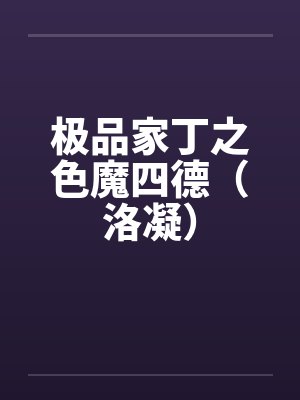 极品家丁之色魔四德(洛凝)笔趣阁无弹窗