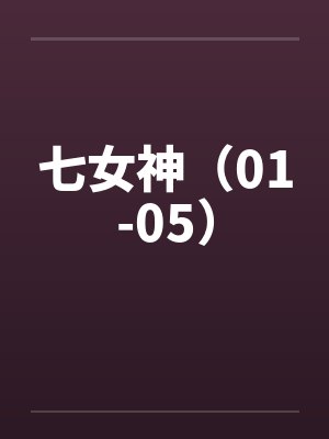 七女神(01-05)