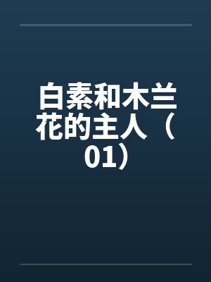 白素和木兰花的主人(01)by佚名