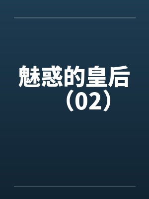 魅惑的皇后(02)by佚名