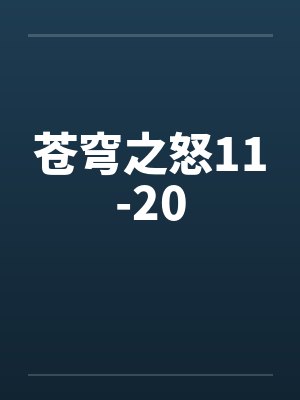 苍穹之怒11-20笔趣阁无弹窗
