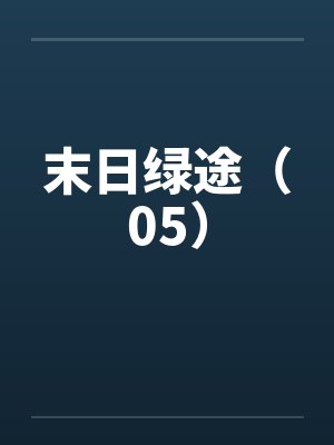 末日绿途(05)by佚名笔趣阁无弹窗