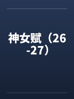 神女赋(26-27)by佚名笔趣阁无弹窗