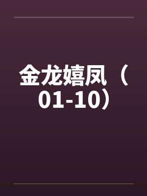 金龙嬉凤(01-10)笔趣阁无弹窗