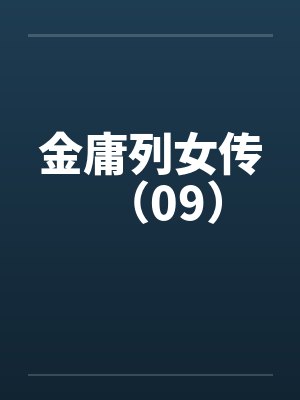 金庸列女传（09）by佚名