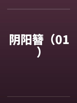 阴阳簪(01)by佚名