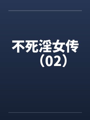 不死淫女传(02)by佚名笔趣阁无弹窗