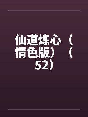 仙道炼心(情色版)(52)by佚名