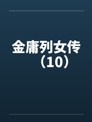 金庸列女传(10)by佚名笔趣阁无弹窗