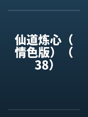 仙道炼心（情色版）（38）by佚名笔趣阁无弹窗