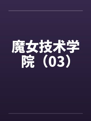魔女技术学院(03)by佚名笔趣阁无弹窗