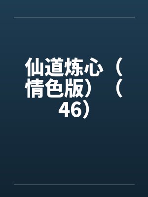 仙道炼心(情色版)(46)