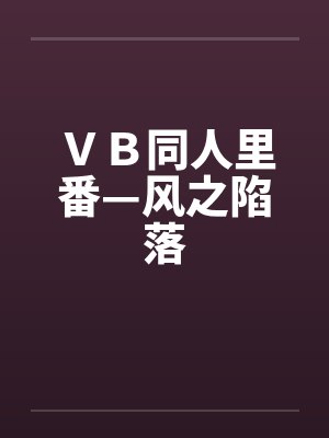 VB同人里番—风之陷落