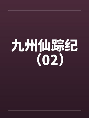九州仙踪纪 （02）