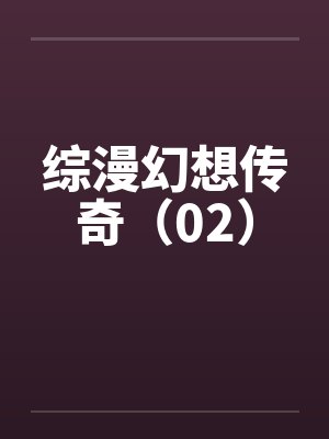 综漫幻想传奇(02)