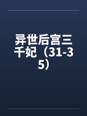 异世后宫三千妃(31-35)by佚名