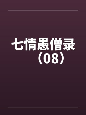 七情愚僧录(08)by佚名