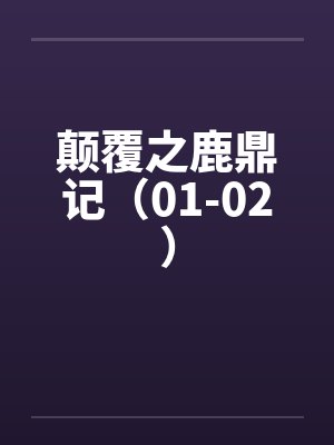 颠覆之鹿鼎记（01-02）by佚名笔趣阁无弹窗
