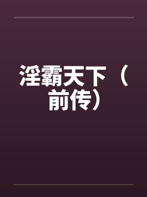 淫霸天下(前传)by佚名
