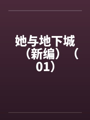 她与地下城(新编)(01)by佚名笔趣阁无弹窗