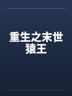 重生之末世猿王