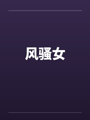 风骚女by佚名
