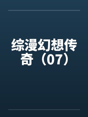 综漫幻想传奇(07)by佚名