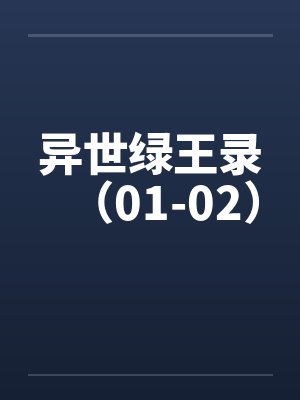 异世绿王录(01-02)笔趣阁无弹窗