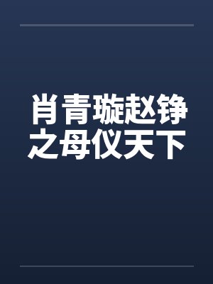 肖青璇赵铮之母仪天下