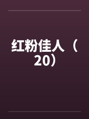 红粉佳人(20)