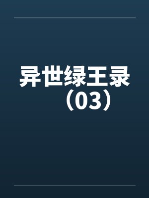 异世绿王录(03)笔趣阁无弹窗