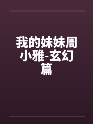 我的妹妹周小雅-玄幻篇by佚名