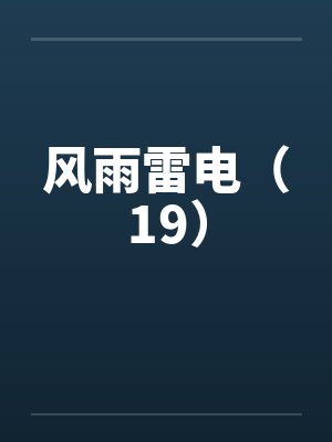风雨雷电(19)by佚名