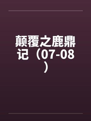 颠覆之鹿鼎记(07-08)by佚名