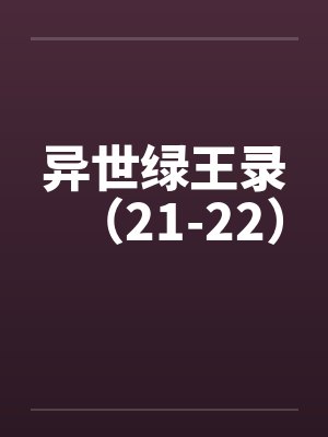 异世绿王录(21-22)by佚名
