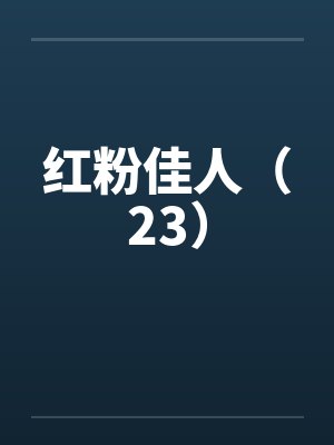 红粉佳人（23）笔趣阁无弹窗