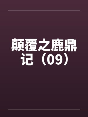 颠覆之鹿鼎记(09)笔趣阁无弹窗