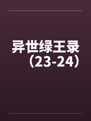 异世绿王录(23-24)