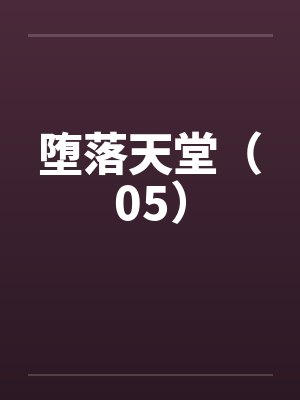 堕落天堂(05)笔趣阁无弹窗