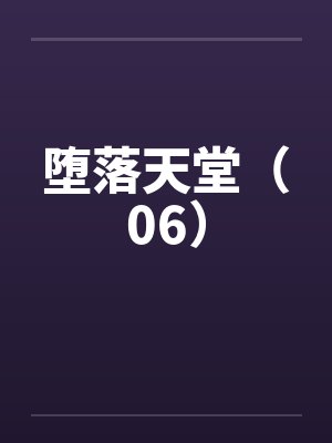 堕落天堂(06)笔趣阁无弹窗