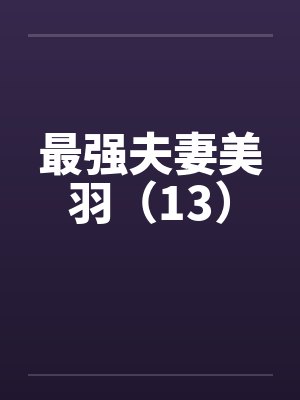 最强夫妻美羽(13)